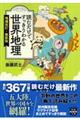 読むだけですっきりわかる世界地理　増補改訂