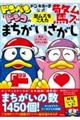 ドン・キホーテ公式ドンペンとドンコの激ムズをこえた驚ムズまちがいさがし