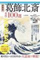 愛蔵版　葛飾北斎名作１００選