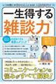 いつの間にか好かれる人になる！人脈が広がる！一生得する雑談力