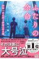 ふたりの余命　余命一年の君と余命二年の僕