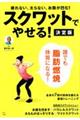 スクワットでやせる！決定版