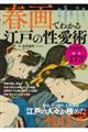 春画でわかる　江戸の性愛術