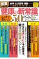 医者が教える健康の新常識　ここまで変わった５０のこと