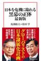 日本を危機に陥れる黒幕の正体最新版