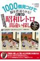 １０００個見つけて脳を若返らせる！思い出の昭和レトロ間違い探し