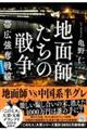 地面師たちの戦争　帯広強奪戦線