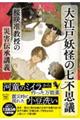 大江戸妖怪の七不思議　桜咲准教授の災害伝承講義