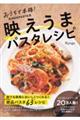 おうちで本格！ＢＩＮＡＮＰＡＳＴＡ流映えうまパスタレシピ