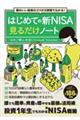 頭のいい投資のコツが２時間でわかる！はじめての新ＮＩＳＡ見るだけノート