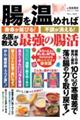 腸を温めれば寿命が延びる！不調が消える！　名医が教える最強の腸活