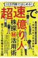 １０万円株ではじめる！超速で億り人になる株探（秘）活用術