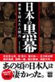 日本の黒幕　善悪を超えた人間力