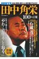 田中角栄１００の言葉　ワイド新版