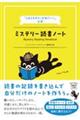 『このミステリーがすごい！』公式ミステリー読書ノート