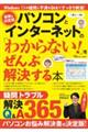 パソコンとインターネットの「わからない！」をぜんぶ解決する本　最新＆決定版