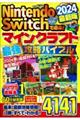 Ｎｉｎｔｅｎｄｏ　Ｓｗｉｔｃｈで遊ぶ！マインクラフト最強攻略バイブル　２０２４最新版