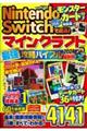 Nintendo Switchで遊ぶ!マインクラフト最強攻略バイブル 2024最新版