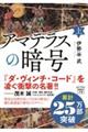 アマテラスの暗号　上