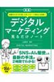 デジタルマーケティング見るだけノート　新版