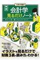 大学４年間の会計学見るだけノート　新版