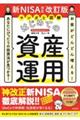 マンガと図解はじめての資産運用　新ＮＩＳＡ対応改訂版