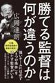 勝てる監督は何が違うのか