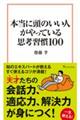 本当に頭のいい人がやっている思考習慣１００