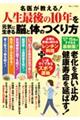 名医が教える！人生最後の１０年を元気に生きる脳と体のつくり方