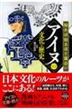 知れば知るほど面白いアイヌの文化と歴史