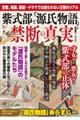 紫式部と「源氏物語」禁断の真実