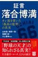 証言　落合博満　オレ流を貫いた「孤高の監督」の真実