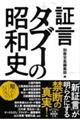 証言　タブーの昭和史