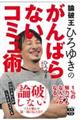 論破王ひろゆきのがんばらないコミュ術