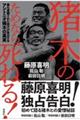 猪木のためなら死ねる！最も信頼された弟子が告白するアントニオ猪木の真実