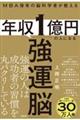 ＭＢＡ保有の脳科学者が教える　年収１億円の人になる「強運脳」