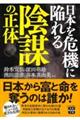 日本を危機に陥れる陰謀の正体