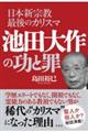 日本新宗教最後のカリスマ　池田大作の功と罪