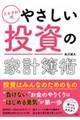 たかざわ式　やさしい投資の家計簿術