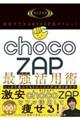 自分でできるＲＩＺＡＰ式ダイエット　ｃｈｏｃｏＺＡＰ最強活用術