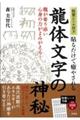 貼るだけで癒やされる　龍体文字の神秘