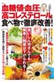 血糖値・血圧・高コレステロールが食べ物で徹底改善！