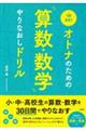 １日５分！オトナのための算数・数学やりなおしドリル