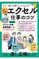 また一緒に仕事をしたくなる人の速くて正確！エクセル仕事のコツ