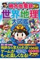 桃太郎電鉄でわかる世界地理大図鑑