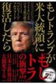 もしトランプが米大統領に復活したら