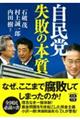 自民党　失敗の本質