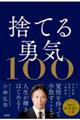 捨てる勇気１００