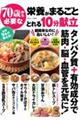 ７０歳から必要な栄養がまるごととれる１０分献立