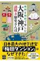 地図と地形で楽しむ　大阪・神戸謎解き歴史さんぽ